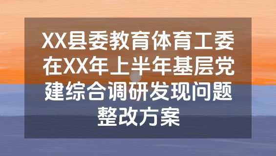 XX县委教育体育工委在XX年上半年基层党建综合调研发现问题整改方案