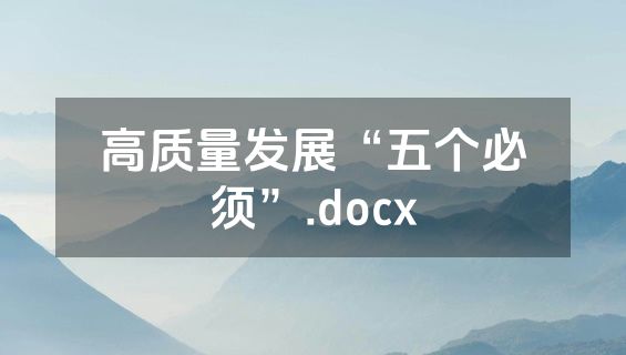 高质量发展“五个必须”.docx