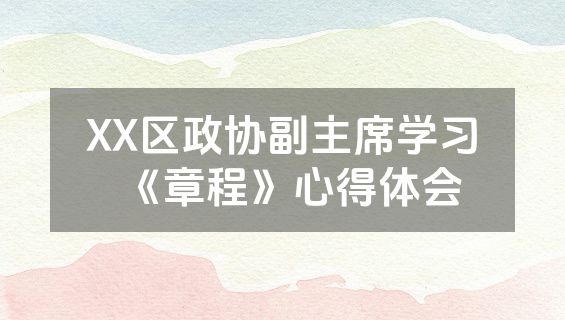XX区政协副主席学习《章程》心得体会