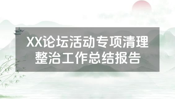 XX论坛活动专项清理整治工作总结报告