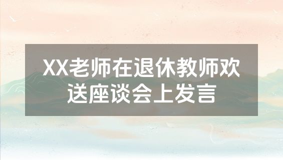 XX老师在退休教师欢送座谈会上发言