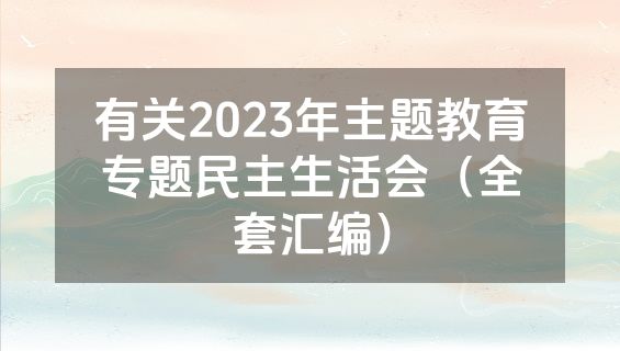 有关2023年主题教育专题民主生活会（全套汇编）