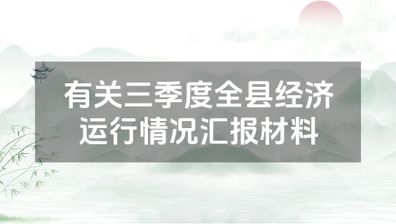 有关三季度全县经济运行情况汇报材料