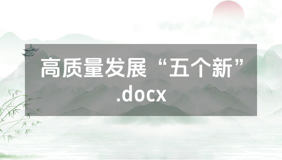 高质量发展“五个新”.docx