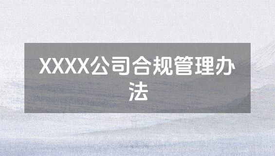 XXXX公司合规管理办法