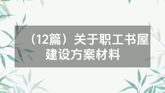 （12篇）关于职工书屋建设方案材料