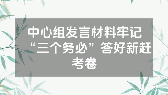 中心组发言材料牢记“三个务必”答好新赶考卷