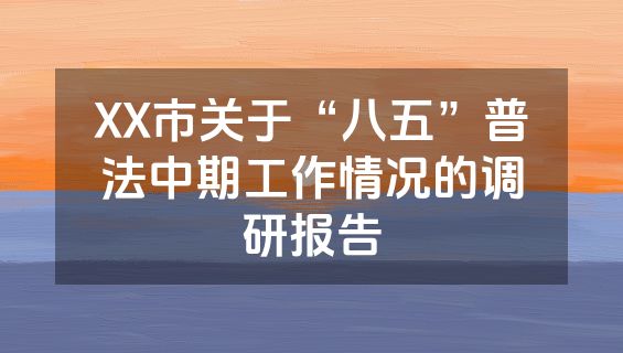 XX市关于“八五”普法中期工作情况的调研报告