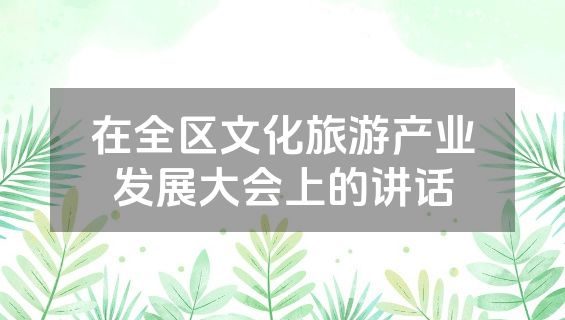 在全区文化旅游产业发展大会上的讲话