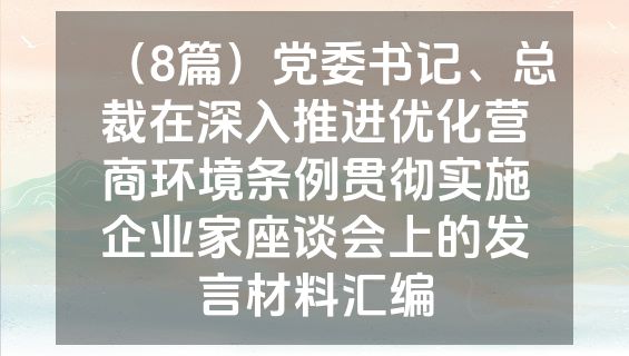 （8篇）党委书记、总裁在深入推进优化营商环境条例贯彻实施企业家座谈会上的发言材料汇编