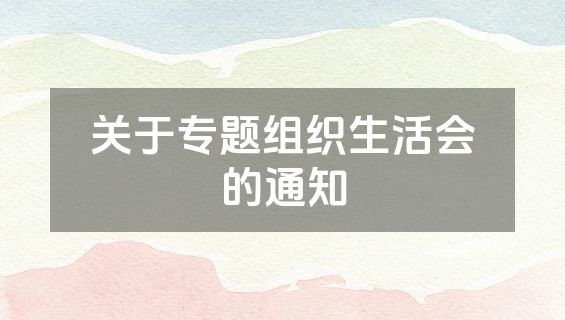 关于专题组织生活会的通知