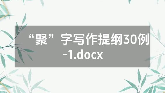 “聚”字写作提纲30例-1.docx