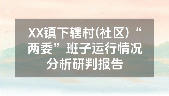 XX镇下辖村(社区)“两委”班子运行情况分析研判报告