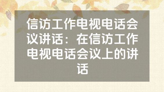 信访工作电视电话会议讲话：在信访工作电视电话会议上的讲话
