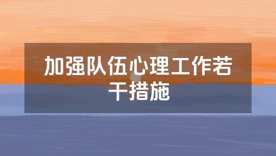 加强队伍心理工作若干措施