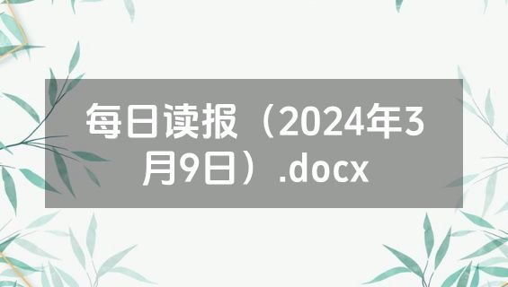 每日读报（2024年3月9日）.docx