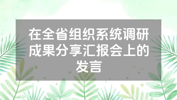 在全省组织系统调研成果分享汇报会上的发言