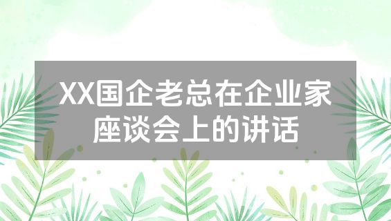 XX国企老总在企业家座谈会上的讲话