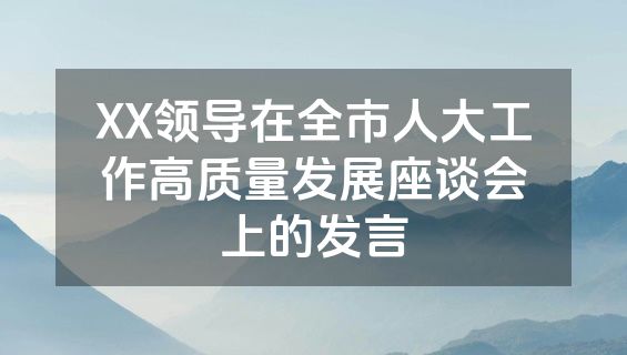 XX领导在全市人大工作高质量发展座谈会上的发言