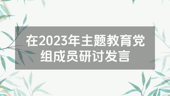在2023年主题教育党组成员研讨发言