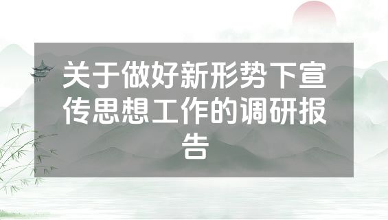 关于做好新形势下宣传思想工作的调研报告