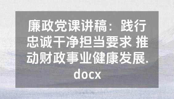 廉政党课讲稿：践行忠诚干净担当要求 推动财政事业健康发展.docx