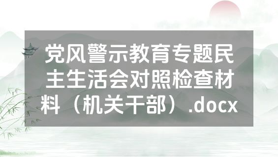 党风警示教育专题民主生活会对照检查材料（机关干部）.docx