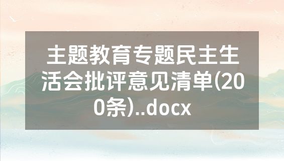 主题教育专题民主生活会批评意见清单(200条)..docx