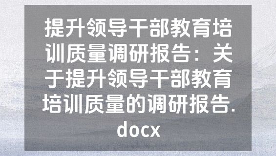 提升领导干部教育培训质量调研报告：关于提升领导干部教育培训质量的调研报告.docx