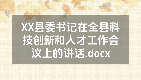 XX县委书记在全县科技创新和人才工作会议上的讲话.docx