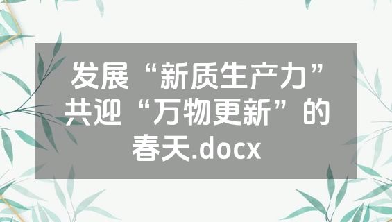 发展“新质生产力”共迎“万物更新”的春天.docx