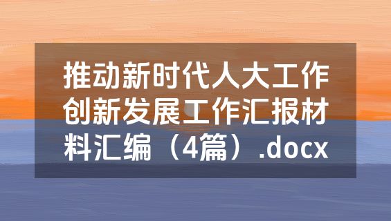 推动新时代人大工作创新发展工作汇报材料汇编（4篇）.docx