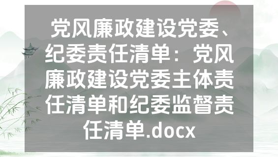 党风廉政建设党委、纪委责任清单：党风廉政建设党委主体责任清单和纪委监督责任清单.docx