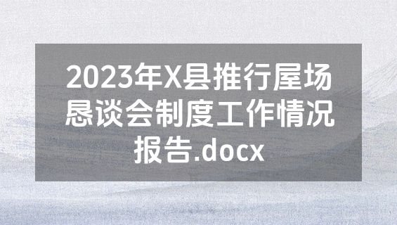 2023年X县推行屋场恳谈会制度工作情况报告.docx