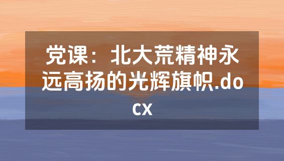 党课：北大荒精神永远高扬的光辉旗帜.docx