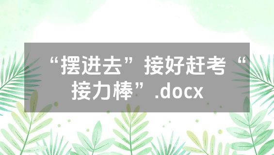 “摆进去”接好赶考“接力棒”.docx