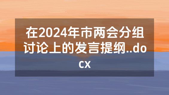 在2024年市两会分组讨论上的发言提纲..docx