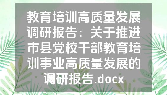 教育培训高质量发展调研报告：关于推进市县党校干部教育培训事业高质量发展的调研报告.docx