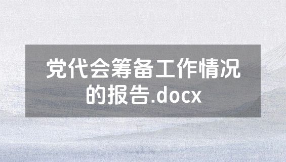 党代会筹备工作情况的报告.docx