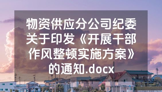 物资供应分公司纪委关于印发《开展干部作风整顿实施方案》的通知.docx