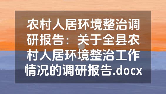 农村人居环境整治调研报告：关于全县农村人居环境整治工作情况的调研报告.docx