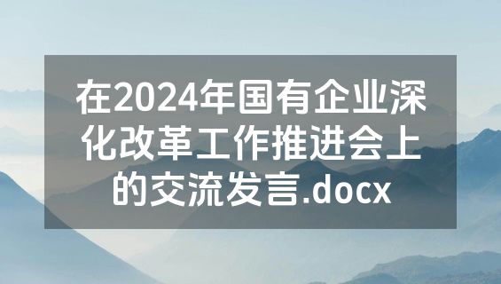 在2024年国有企业深化改革工作推进会上的交流发言.docx