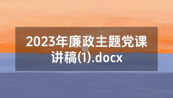 2023年廉政主题党课讲稿(1).docx