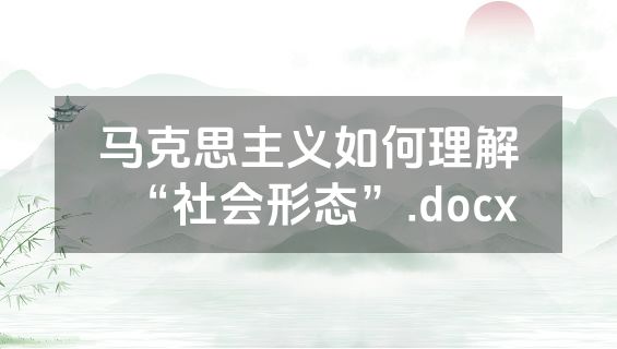 马克思主义如何理解“社会形态”.docx