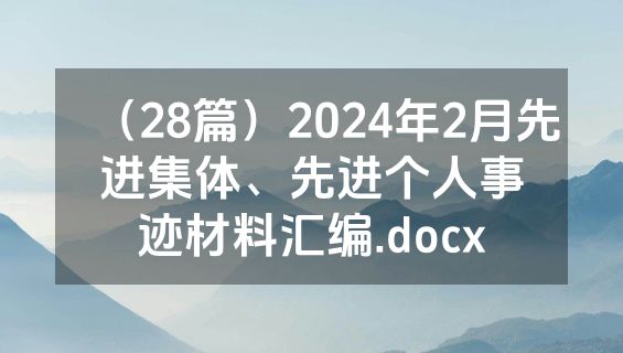 （28篇）2024年2月先进集体、先进个人事迹材料汇编.docx