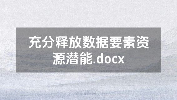 充分释放数据要素资源潜能.docx