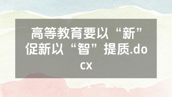 高等教育要以“新”促新以“智”提质.docx