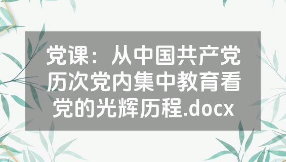 党课：从中国共产党历次党内集中教育看党的光辉历程.docx