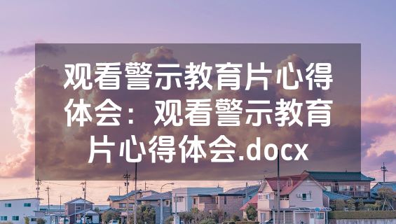 观看警示教育片心得体会：观看警示教育片心得体会.docx