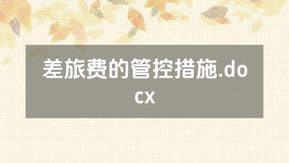 差旅费的管控措施.docx